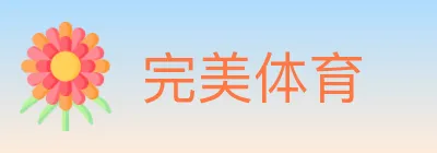 完美体育 logo